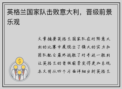 英格兰国家队击败意大利，晋级前景乐观