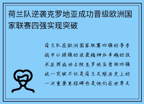 荷兰队逆袭克罗地亚成功晋级欧洲国家联赛四强实现突破