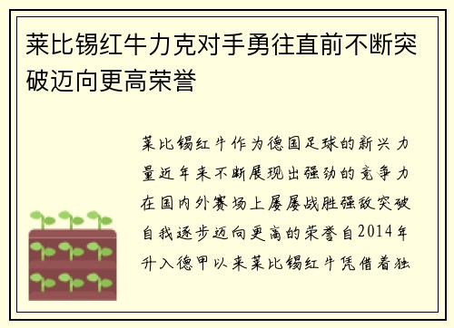 莱比锡红牛力克对手勇往直前不断突破迈向更高荣誉
