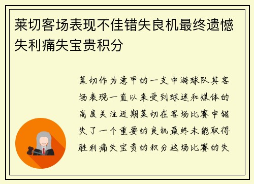 莱切客场表现不佳错失良机最终遗憾失利痛失宝贵积分