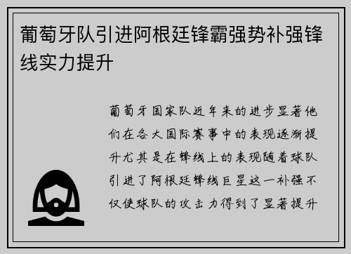 葡萄牙队引进阿根廷锋霸强势补强锋线实力提升