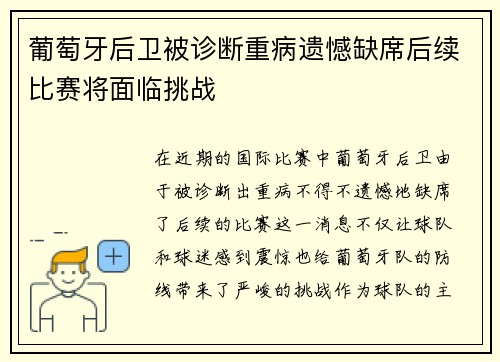 葡萄牙后卫被诊断重病遗憾缺席后续比赛将面临挑战