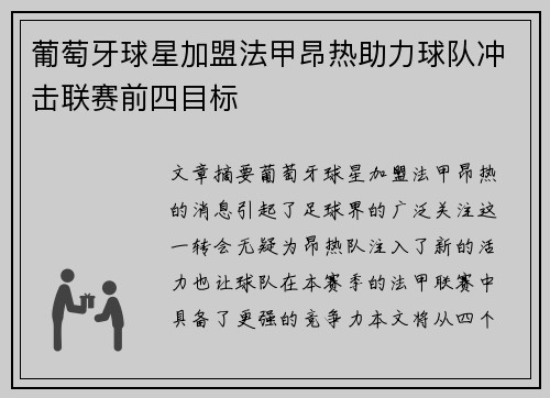 葡萄牙球星加盟法甲昂热助力球队冲击联赛前四目标