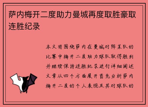 萨内梅开二度助力曼城再度取胜豪取连胜纪录