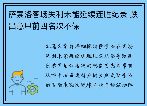 萨索洛客场失利未能延续连胜纪录 跌出意甲前四名次不保