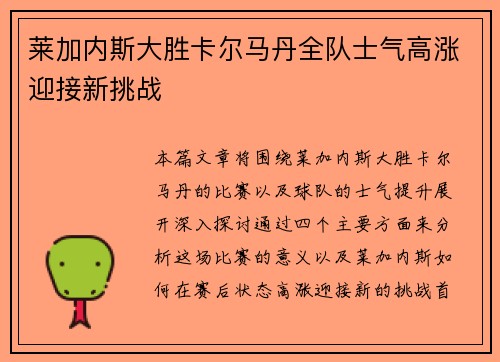 莱加内斯大胜卡尔马丹全队士气高涨迎接新挑战