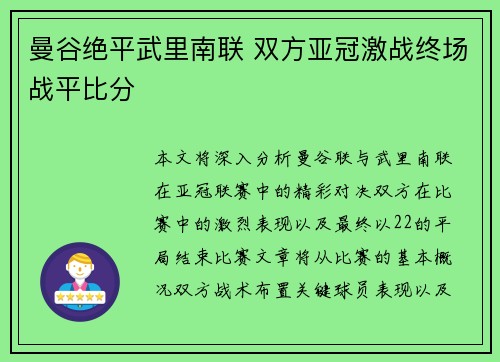 曼谷绝平武里南联 双方亚冠激战终场战平比分