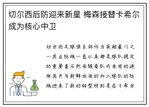 切尔西后防迎来新星 梅森接替卡希尔成为核心中卫