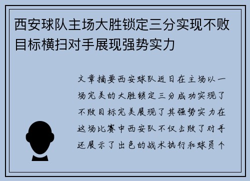 西安球队主场大胜锁定三分实现不败目标横扫对手展现强势实力