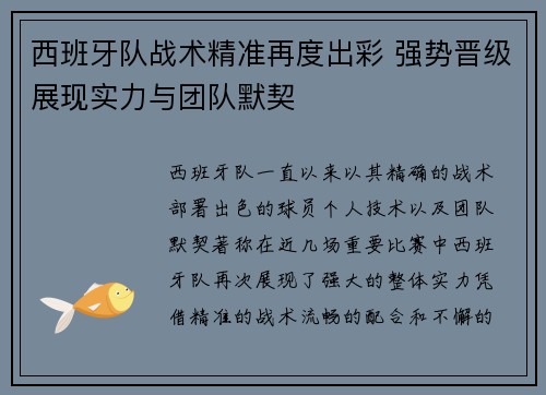 西班牙队战术精准再度出彩 强势晋级展现实力与团队默契