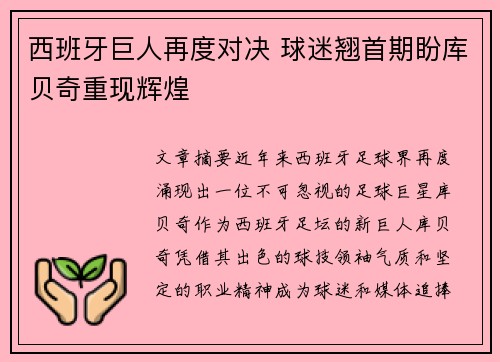 西班牙巨人再度对决 球迷翘首期盼库贝奇重现辉煌