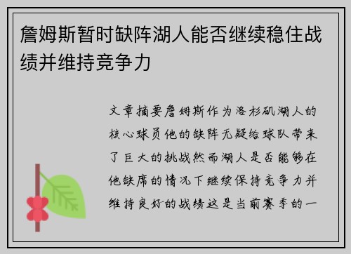詹姆斯暂时缺阵湖人能否继续稳住战绩并维持竞争力