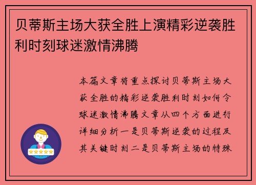 贝蒂斯主场大获全胜上演精彩逆袭胜利时刻球迷激情沸腾