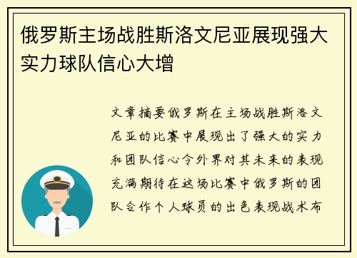 俄罗斯主场战胜斯洛文尼亚展现强大实力球队信心大增