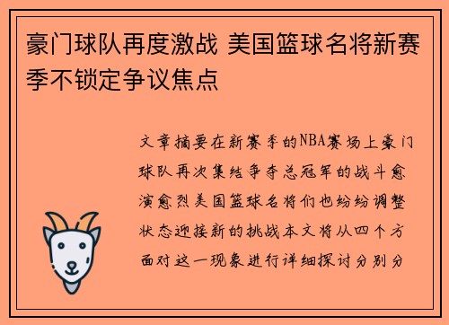 豪门球队再度激战 美国篮球名将新赛季不锁定争议焦点