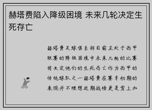 赫塔费陷入降级困境 未来几轮决定生死存亡