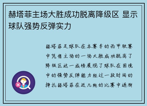 赫塔菲主场大胜成功脱离降级区 显示球队强势反弹实力