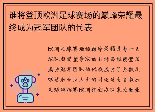 谁将登顶欧洲足球赛场的巅峰荣耀最终成为冠军团队的代表
