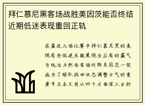 拜仁慕尼黑客场战胜美因茨能否终结近期低迷表现重回正轨