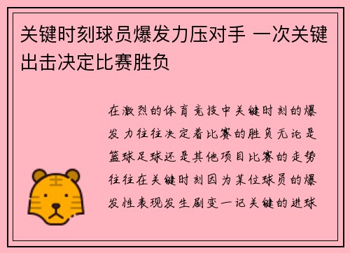 关键时刻球员爆发力压对手 一次关键出击决定比赛胜负