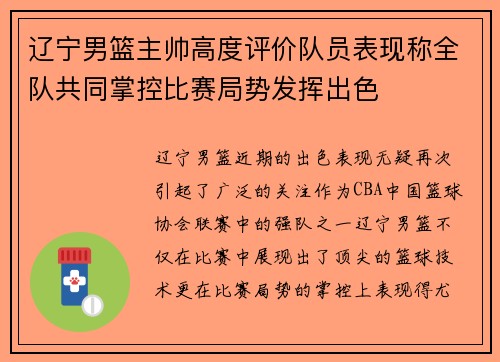 辽宁男篮主帅高度评价队员表现称全队共同掌控比赛局势发挥出色