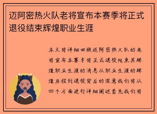 迈阿密热火队老将宣布本赛季将正式退役结束辉煌职业生涯
