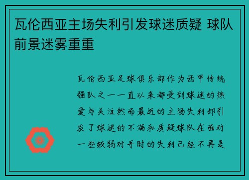 瓦伦西亚主场失利引发球迷质疑 球队前景迷雾重重