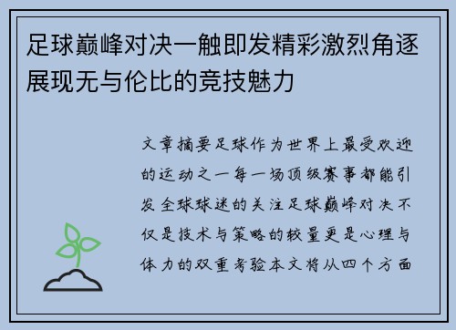 足球巅峰对决一触即发精彩激烈角逐展现无与伦比的竞技魅力