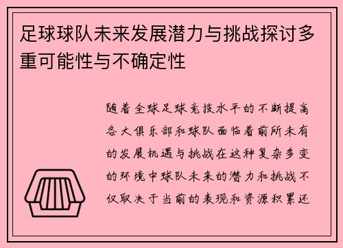 足球球队未来发展潜力与挑战探讨多重可能性与不确定性