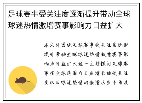 足球赛事受关注度逐渐提升带动全球球迷热情激增赛事影响力日益扩大