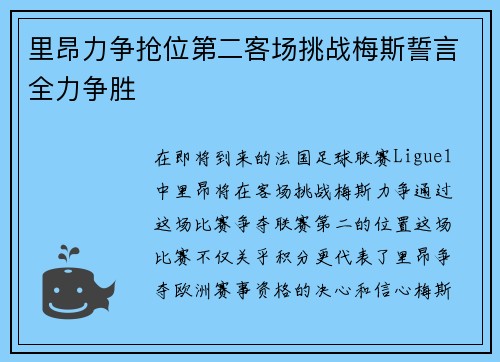 里昂力争抢位第二客场挑战梅斯誓言全力争胜