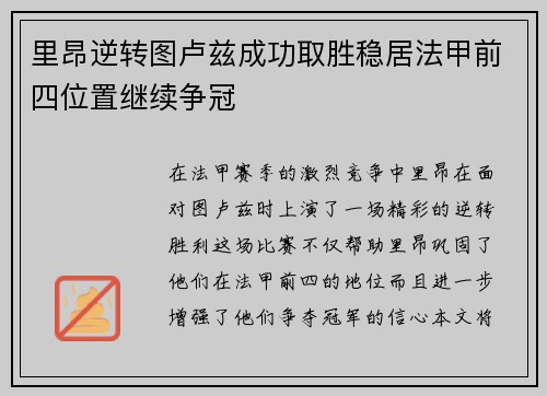 里昂逆转图卢兹成功取胜稳居法甲前四位置继续争冠