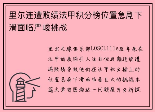 里尔连遭败绩法甲积分榜位置急剧下滑面临严峻挑战