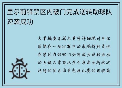 里尔前锋禁区内破门完成逆转助球队逆袭成功