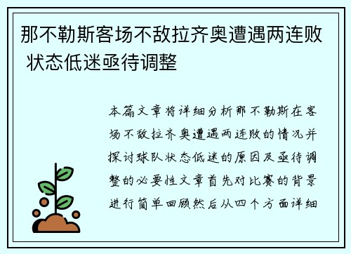 那不勒斯客场不敌拉齐奥遭遇两连败 状态低迷亟待调整