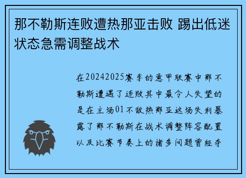 那不勒斯连败遭热那亚击败 踢出低迷状态急需调整战术