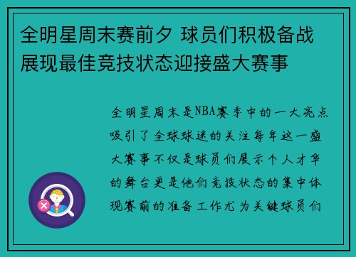 全明星周末赛前夕 球员们积极备战 展现最佳竞技状态迎接盛大赛事