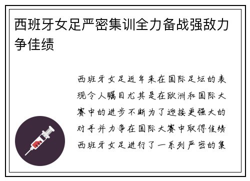 西班牙女足严密集训全力备战强敌力争佳绩