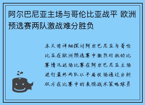 阿尔巴尼亚主场与哥伦比亚战平 欧洲预选赛两队激战难分胜负