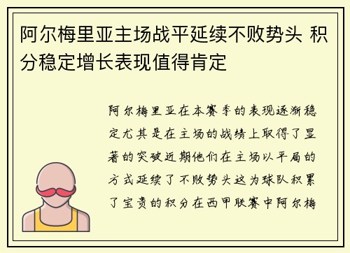 阿尔梅里亚主场战平延续不败势头 积分稳定增长表现值得肯定