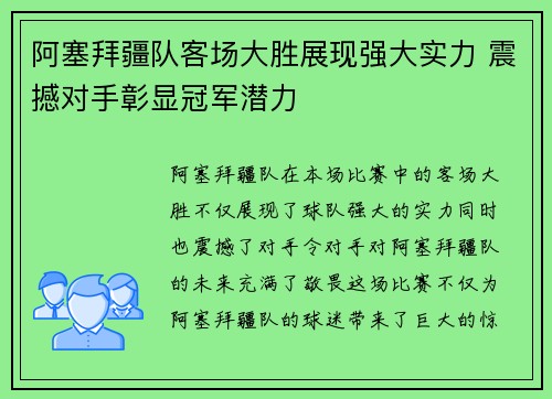阿塞拜疆队客场大胜展现强大实力 震撼对手彰显冠军潜力