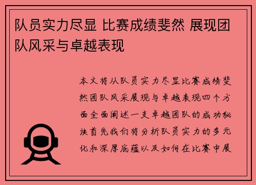 队员实力尽显 比赛成绩斐然 展现团队风采与卓越表现