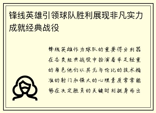 锋线英雄引领球队胜利展现非凡实力成就经典战役