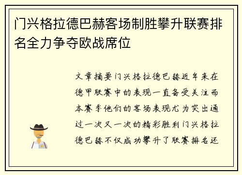 门兴格拉德巴赫客场制胜攀升联赛排名全力争夺欧战席位