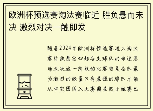 欧洲杯预选赛淘汰赛临近 胜负悬而未决 激烈对决一触即发
