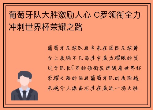 葡萄牙队大胜激励人心 C罗领衔全力冲刺世界杯荣耀之路