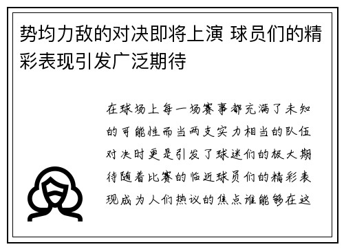 势均力敌的对决即将上演 球员们的精彩表现引发广泛期待
