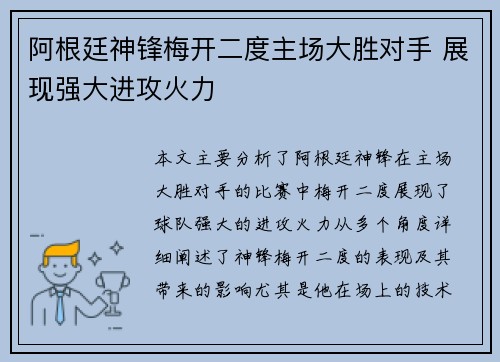阿根廷神锋梅开二度主场大胜对手 展现强大进攻火力