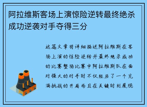 阿拉维斯客场上演惊险逆转最终绝杀成功逆袭对手夺得三分