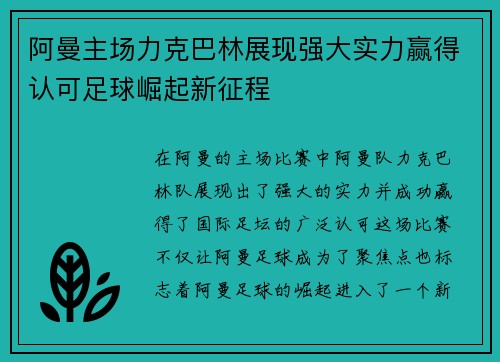 阿曼主场力克巴林展现强大实力赢得认可足球崛起新征程
